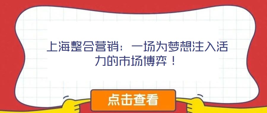 上海整合營(yíng)銷：一場(chǎng)為夢(mèng)想注入活力的市場(chǎng)博弈！