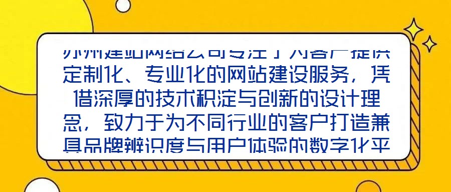 蘇州建站網(wǎng)絡(luò)公司專注于為客戶提供定制化、專業(yè)化的網(wǎng)站建設(shè)服務(wù)，憑借深厚的技術(shù)積淀與創(chuàng)新的設(shè)計(jì)理念，致力于為不同行業(yè)的客戶打造兼具品牌辨識(shí)度與用戶體驗(yàn)的數(shù)字化平臺(tái)