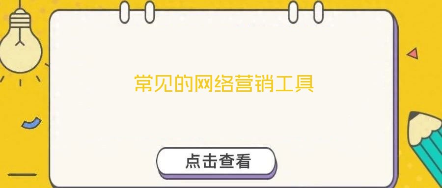 常見(jiàn)的網(wǎng)絡(luò)營(yíng)銷工具