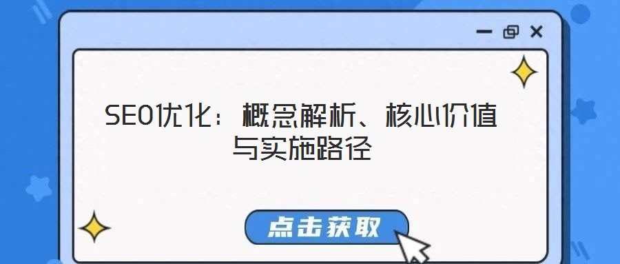 SEO優(yōu)化：概念解析、核心價(jià)值與實(shí)施路徑