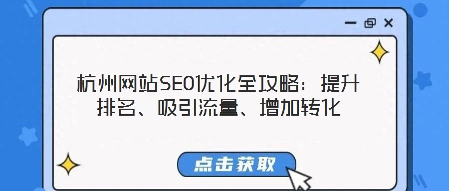 杭州網(wǎng)站SEO優(yōu)化全攻略：提升排名、吸引流量、增加轉(zhuǎn)化