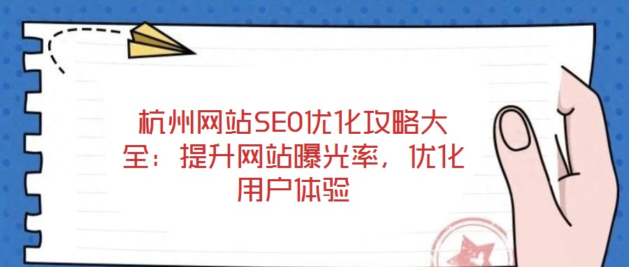 杭州網(wǎng)站SEO優(yōu)化攻略大全：提升網(wǎng)站曝光率，優(yōu)化用戶體驗(yàn)