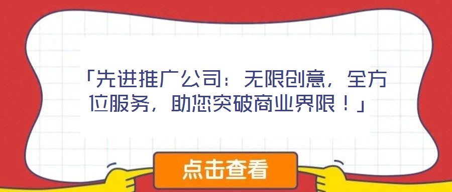 「先進(jìn)推廣公司：無限創(chuàng)意，全方位服務(wù)，助您突破商業(yè)界限！」