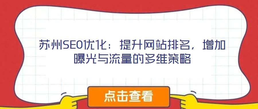 蘇州SEO優(yōu)化：提升網(wǎng)站排名，增加曝光與流量的多維策略