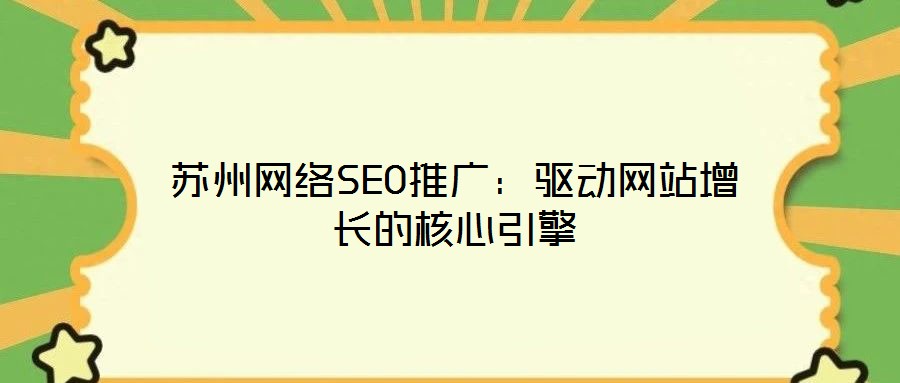 蘇州網(wǎng)絡(luò)SEO推廣：驅(qū)動(dòng)網(wǎng)站增長的核心引擎