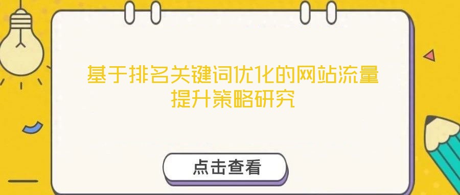 基于排名關(guān)鍵詞優(yōu)化的網(wǎng)站流量提升策略研究