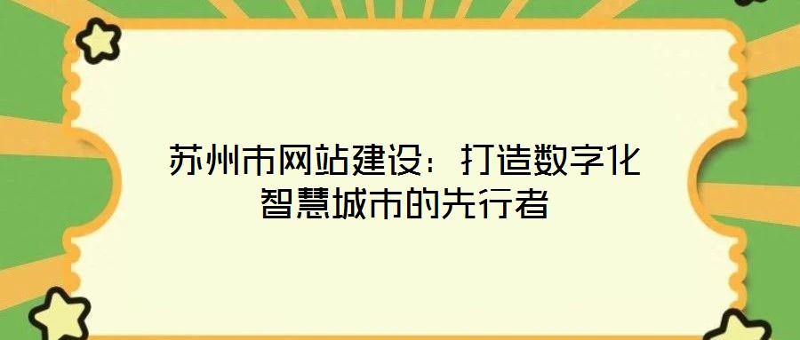 蘇州市網站建設：打造數(shù)字化智慧城市的先行者
