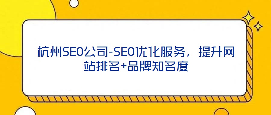 杭州SEO公司-SEO優(yōu)化服務(wù)，提升網(wǎng)站排名+品牌知名度
