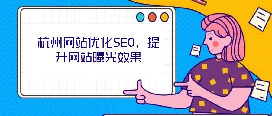 杭州網(wǎng)站優(yōu)化SEO，提升網(wǎng)站曝光效果