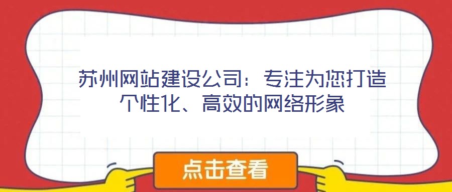 蘇州網站建設公司：專注為您打造個性化、高效的網絡形象
