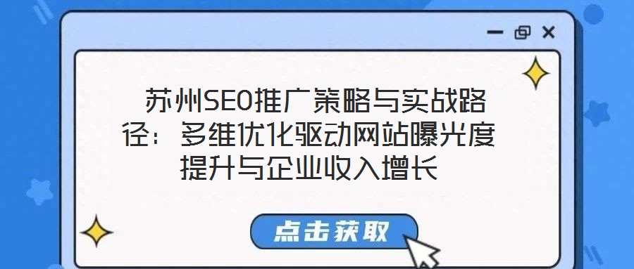  蘇州SEO推廣策略與實戰(zhàn)路徑：多維優(yōu)化驅動網(wǎng)站曝光度提升與企業(yè)收入增長