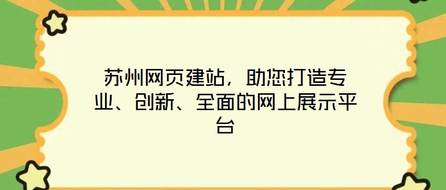 蘇州網(wǎng)頁建站，助您打造專業(yè)、創(chuàng)新、全面的網(wǎng)上展示平臺(tái)