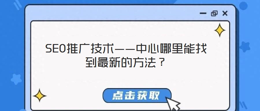 SEO推廣技術——中心哪里能找到最新的方法？