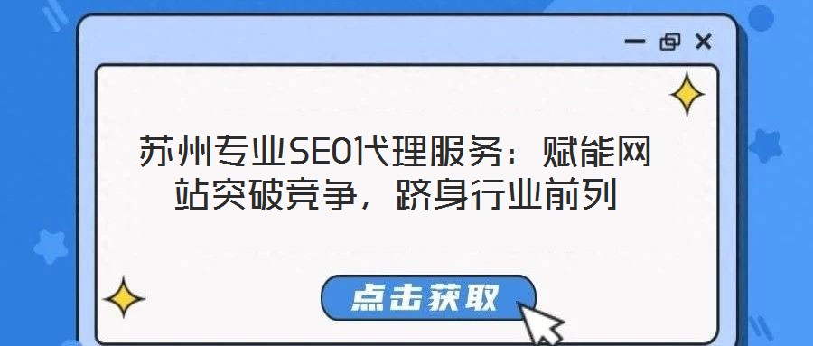 蘇州專業(yè)SEO代理服務(wù)：賦能網(wǎng)站突破競爭，躋身行業(yè)前列