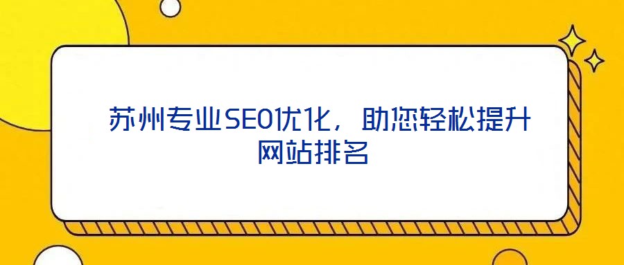  蘇州專業(yè)SEO優(yōu)化，助您輕松提升網(wǎng)站排名