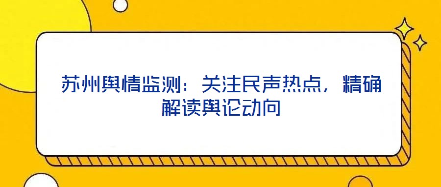 蘇州輿情監(jiān)測：關注民聲熱點，精確解讀輿論動向
