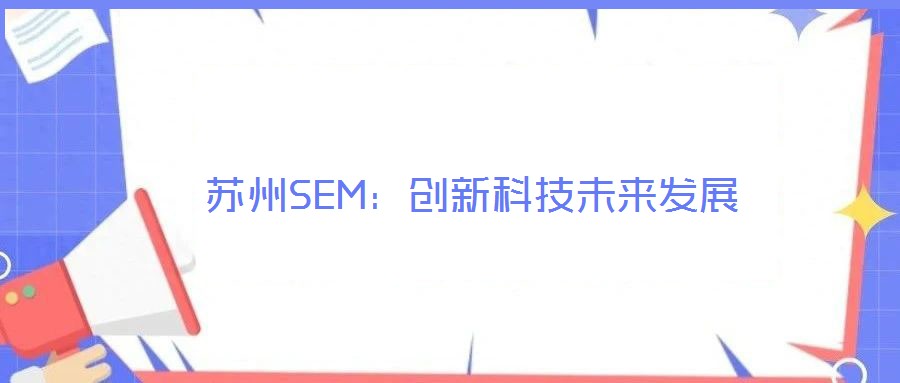 蘇州SEM：創(chuàng)新科技未來(lái)發(fā)展
