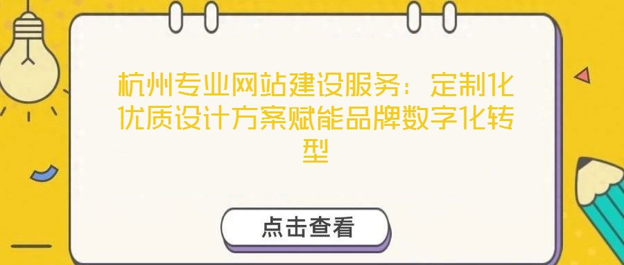 杭州專業(yè)網(wǎng)站建設(shè)服務(wù)：定制化優(yōu)質(zhì)設(shè)計(jì)方案賦能品牌數(shù)字化轉(zhuǎn)型