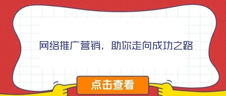 網(wǎng)絡(luò)推廣營(yíng)銷，助你走向成功之路