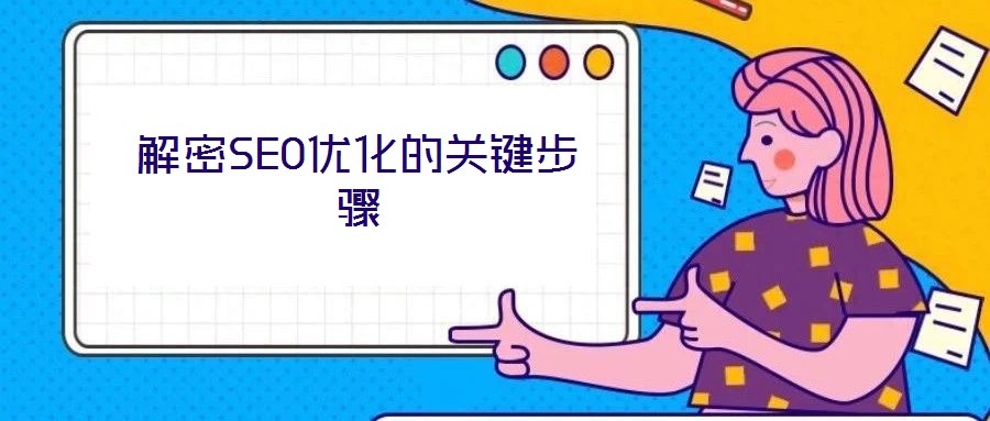 解密SEO優(yōu)化的關(guān)鍵步驟