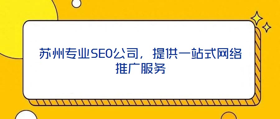 蘇州專業(yè)SEO公司，提供一站式網(wǎng)絡(luò)推廣服務(wù)