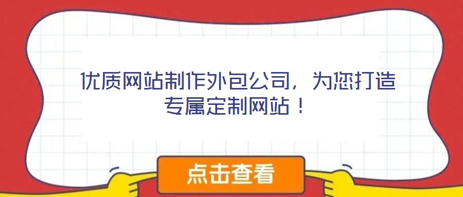 優(yōu)質(zhì)網(wǎng)站制作外包公司，為您打造專屬定制網(wǎng)站！