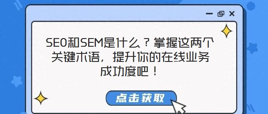 SEO和SEM是什么？掌握這兩個關鍵術語，提升你的在線業(yè)務成功度吧！