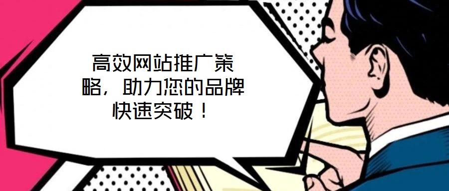 高效網(wǎng)站推廣策略，助力您的品牌快速突破！
