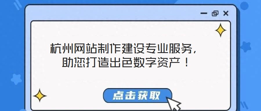 杭州網(wǎng)站制作建設專業(yè)服務，助您打造出色數(shù)字資產(chǎn)！