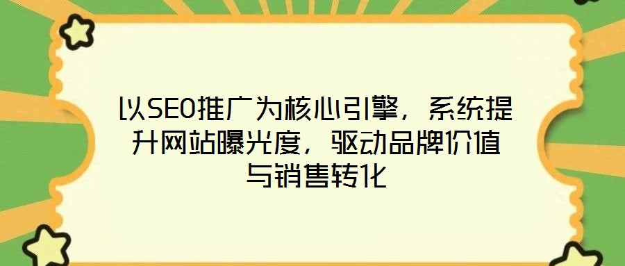 以SEO推廣為核心引擎，系統(tǒng)提升網(wǎng)站曝光度，驅(qū)動(dòng)品牌價(jià)值與銷售轉(zhuǎn)化