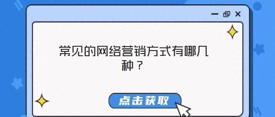 常見的網(wǎng)絡(luò)營銷方式有哪幾種？