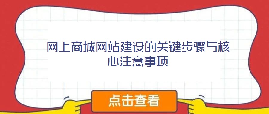 網(wǎng)上商城網(wǎng)站建設(shè)的關(guān)鍵步驟與核心注意事項(xiàng)