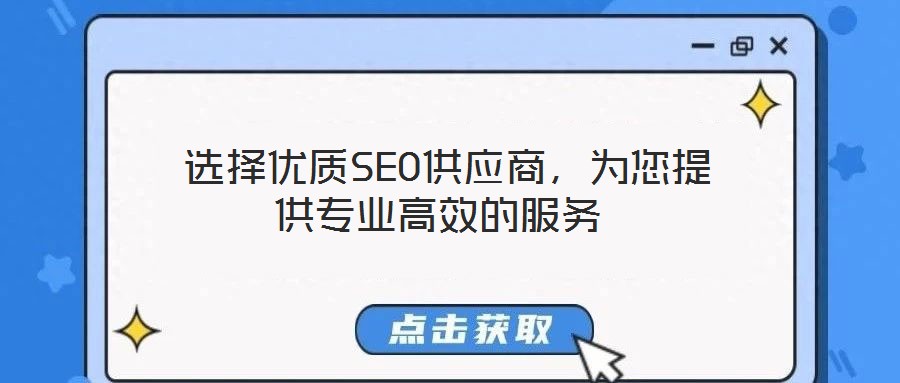  選擇優(yōu)質SEO供應商，為您提供專業(yè)高效的服務