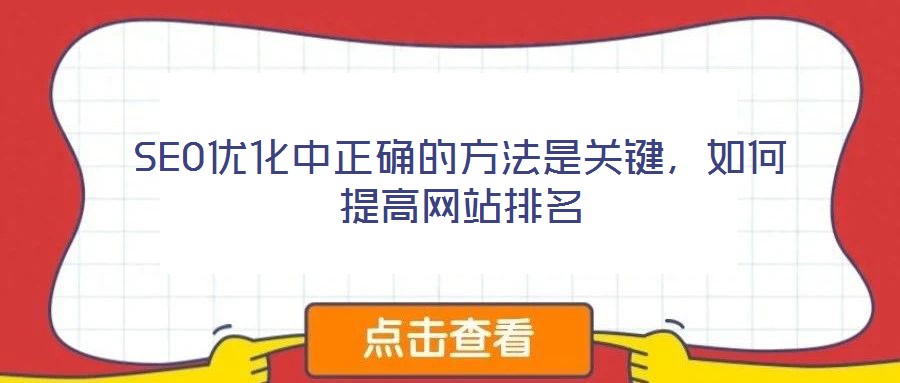 SEO優(yōu)化中正確的方法是關(guān)鍵，如何提高網(wǎng)站排名