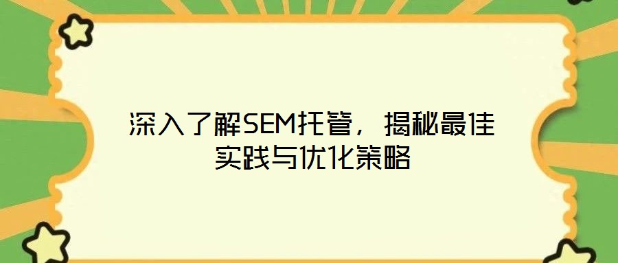 深入了解SEM托管，揭秘最佳實(shí)踐與優(yōu)化策略