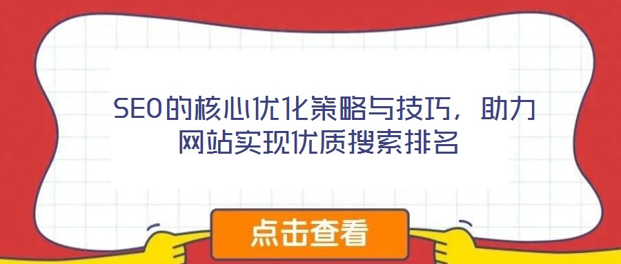  SEO的核心優(yōu)化策略與技巧，助力網(wǎng)站實現(xiàn)優(yōu)質(zhì)搜索排名