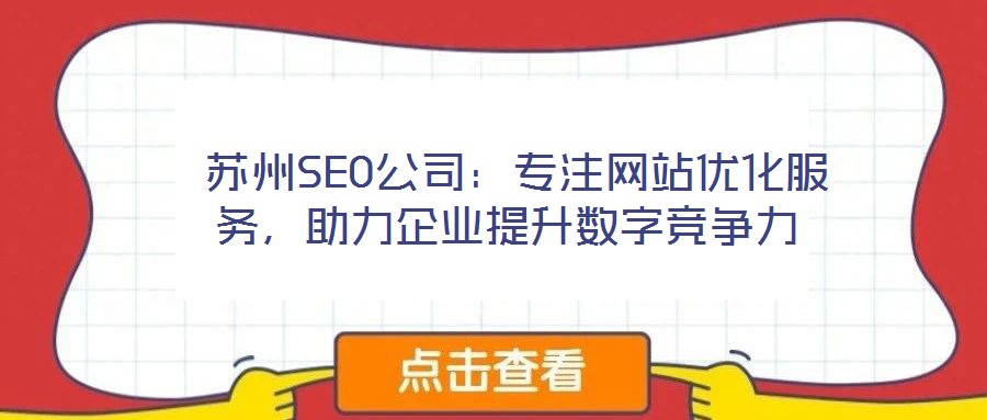 蘇州SEO公司：專注網(wǎng)站優(yōu)化服務(wù)，助力企業(yè)提升數(shù)字競爭力