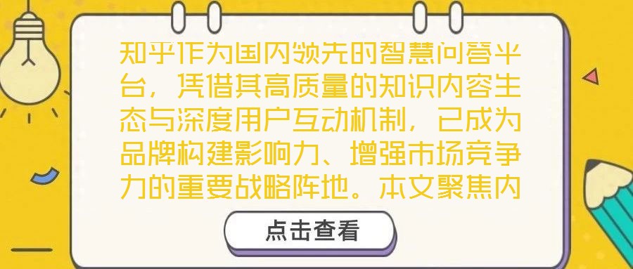 知乎作為國(guó)內(nèi)領(lǐng)先的智慧問(wèn)答平臺(tái)，憑借其高質(zhì)量的知識(shí)內(nèi)容生態(tài)與深度用戶互動(dòng)機(jī)制，已成為品牌構(gòu)建影響力、增強(qiáng)市場(chǎng)競(jìng)爭(zhēng)力的重要戰(zhàn)略陣地。本文聚焦內(nèi)容生態(tài)構(gòu)建、傳播矩陣
