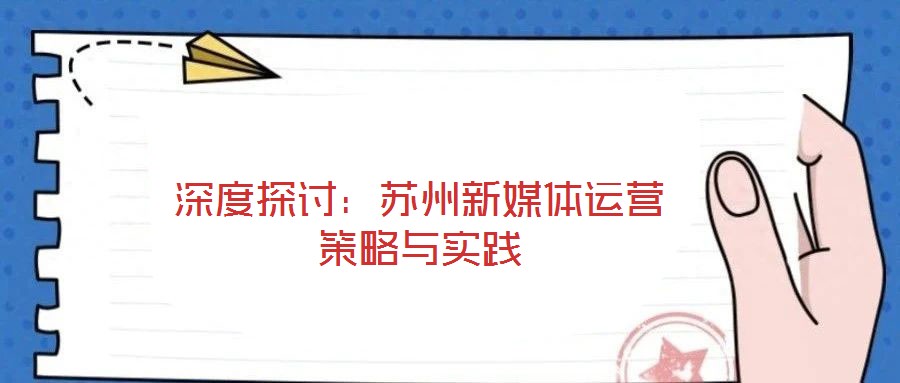 深度探討：蘇州新媒體運(yùn)營(yíng)策略與實(shí)踐