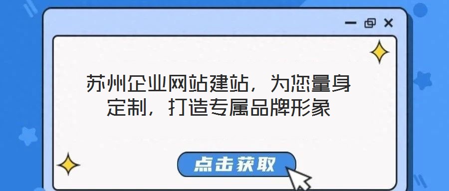 蘇州企業(yè)網站建站，為您量身定制，打造專屬品牌形象