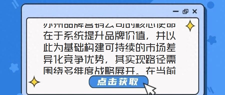 蘇州品牌營銷公司的核心使命在于系統(tǒng)提升品牌價值，并以此為基礎(chǔ)構(gòu)建可持續(xù)的市場差異化競爭優(yōu)勢，其實現(xiàn)路徑需圍繞多維度戰(zhàn)略展開。在當(dāng)前全球化與數(shù)字化深度融合的市場生