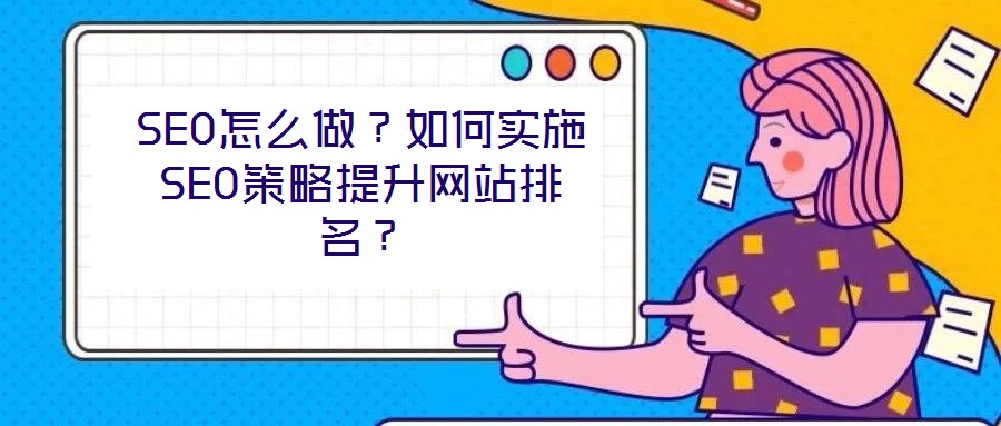 SEO怎么做？如何實(shí)施SEO策略提升網(wǎng)站排名？