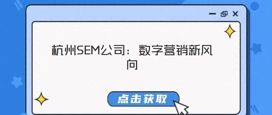 杭州SEM公司：數(shù)字營銷新風(fēng)向