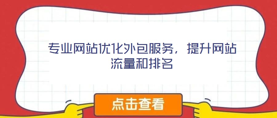 專業(yè)網站優(yōu)化外包服務，提升網站流量和排名