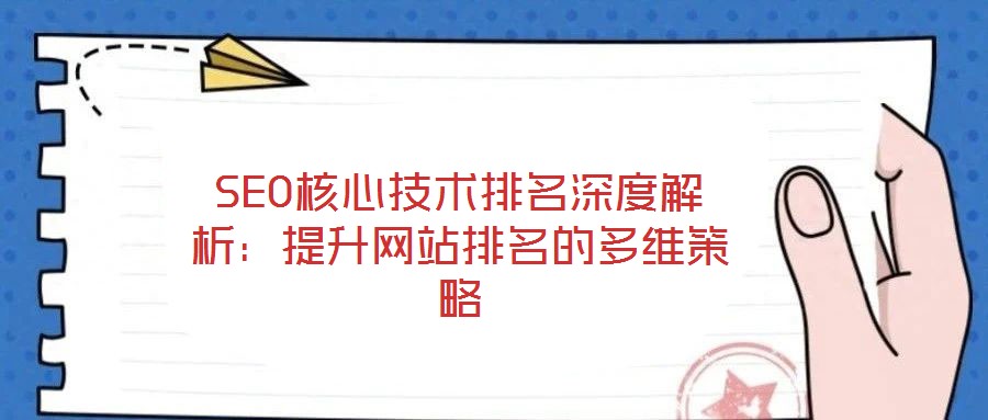 SEO核心技術(shù)排名深度解析：提升網(wǎng)站排名的多維策略