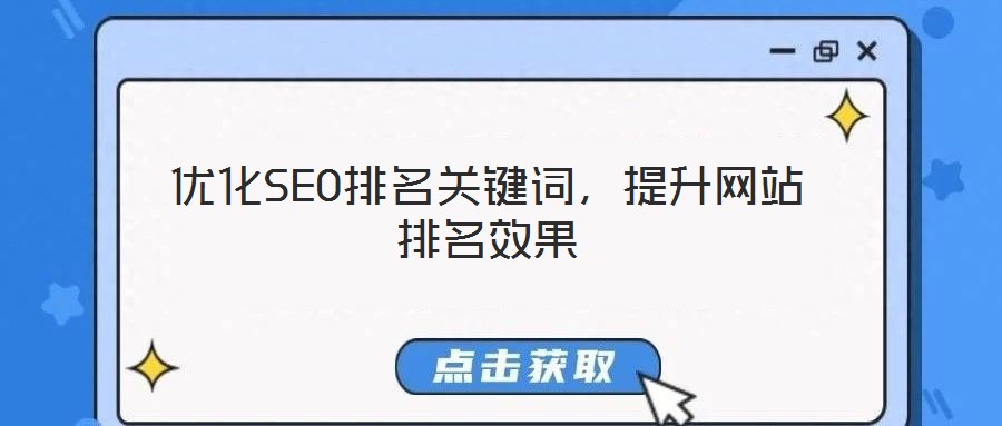 優(yōu)化SEO排名關鍵詞，提升網(wǎng)站排名效果