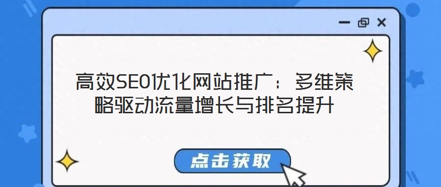 高效SEO優(yōu)化網(wǎng)站推廣：多維策略驅(qū)動(dòng)流量增長(zhǎng)與排名提升