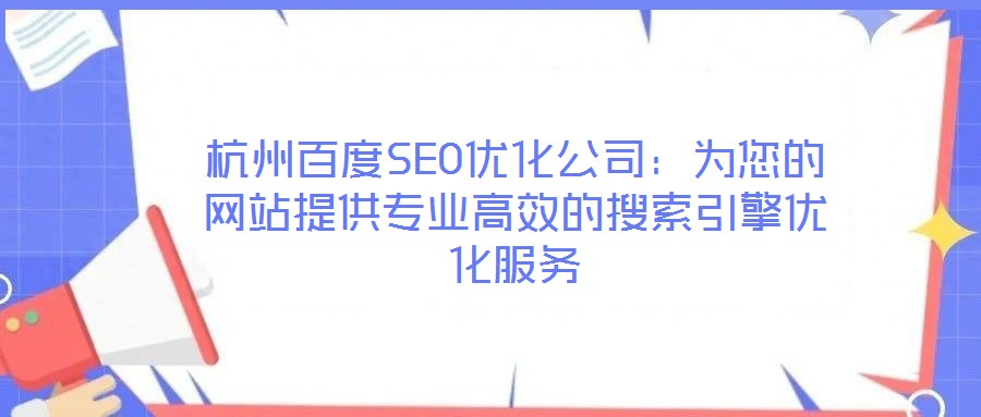 杭州百度SEO優(yōu)化公司：為您的網(wǎng)站提供專業(yè)高效的搜索引擎優(yōu)化服務(wù)