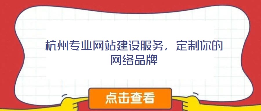 杭州專業(yè)網(wǎng)站建設(shè)服務(wù)，定制你的網(wǎng)絡(luò)品牌
