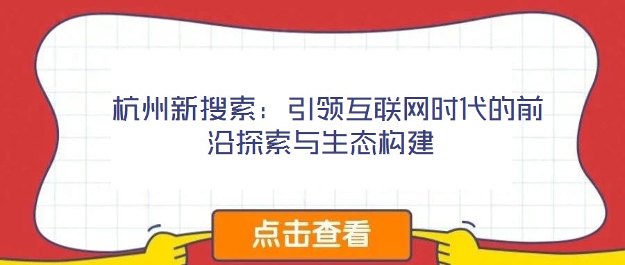  杭州新搜索：引領互聯網時代的前沿探索與生態(tài)構建